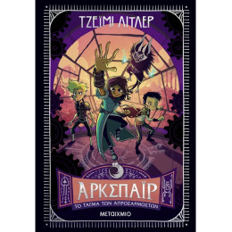 Άρκσπαϊρ 2: Το Τάγμα των Απροσάρμοστων