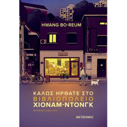 Καλώς ήρθατε στο βιβλιοπωλείο Χιόναμ-ντονγκ