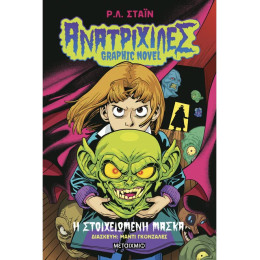 Ανατριχίλες - Graphic Novel 1: Η στοιχειωμένη μάσκα