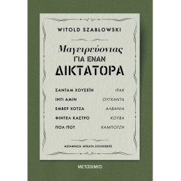 Μαγειρεύοντας για έναν δικτάτορα