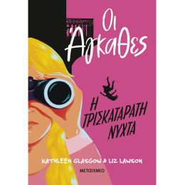 Οι Άγκαθες 2: Η τρισκατάρατη νύχτα