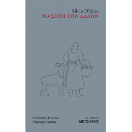 Το σπίτι των άλλων