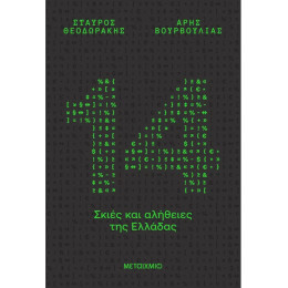 14 σκιές και αλήθειες της Ελλάδας