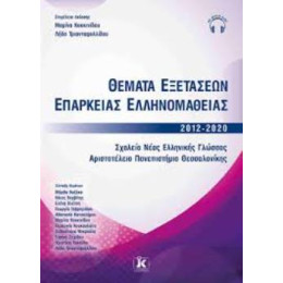 Θεματα Εξετασεων Επαρκειας Ελληνομαθειας 2012- 2020
