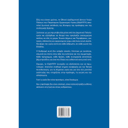 20 Χρονια Εδδυππυ - η Προαγωγή της Υγείας Μέσα από την Αυτοδιοίκηση