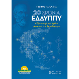 20 Χρονια Εδδυππυ - η Προαγωγή της Υγείας Μέσα από την Αυτοδιοίκηση