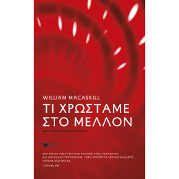 Τι Χρωστάμε στο Μέλλον