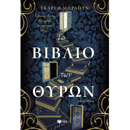 Το Βιβλίο των Θυρών