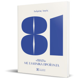 81 Πιατα με Ελληνικα Προιοντα