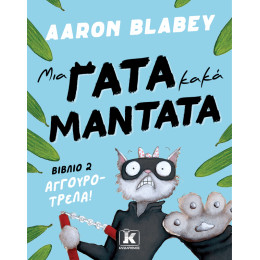 Μια Γάτα Κακά Μαντάτα