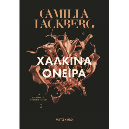 Χάλκινα όνειρα