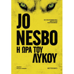 Η ώρα του λύκου