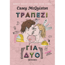 Τραπέζι για δύο