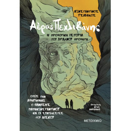 Αέρας Πεχλιβάνης: Η προφορική ιστορία του Βραχνού Προφήτη