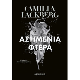 Ασημένια φτερά