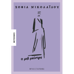 Ο μοβ μαέστρος