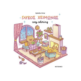 Cozy coloring: Γλυκός χειμώνας