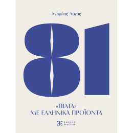 81 Πιατα με Ελληνικα Προιοντα
