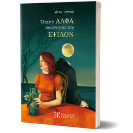 Όταν η Αλφα Συνάντησε τον Εψιλον