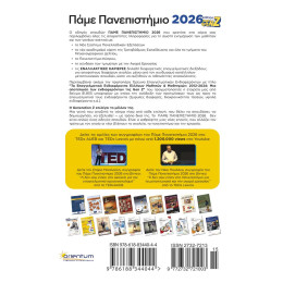 Πάμε Πανεπιστήμιο 2026