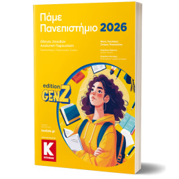 Πάμε Πανεπιστήμιο 2026