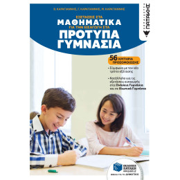 Εξετάσεις στα Μαθηματικά για την Εισαγωγή στα Πρότυπα Γυμνάσια. 56 Κριτήρια Προσομοίωσης