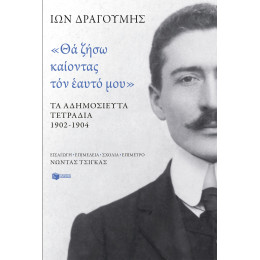 «θα Ζήσω Καίοντας τον Εαυτό Μου». τα Αδημοσίευτα Τετράδια 1902 - 1904