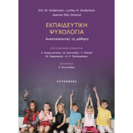 Εκπαιδευτική Ψυχολογία