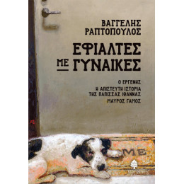 Εφιάλτες με Γυναίκες