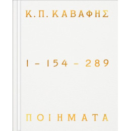 Κ.π. Καβάφης: Ποιήματα 1 - 154 - 289