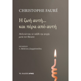 Η ζωή Αυτή... και Πέρα από Αυτή