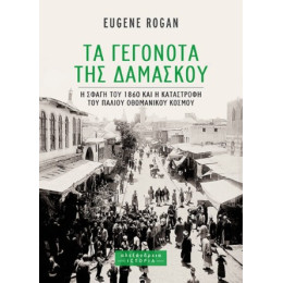 Τα Γεγονότα της Δαμασκού