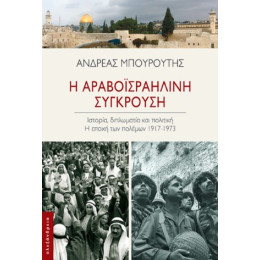 Η Αραβοϊσραηλινή Σύγκρουση