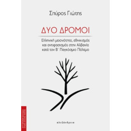 Δύο Δρόμοι
