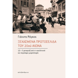 Ξεχασμένα Πρωτοσέλιδα του 20ού Αιώνα