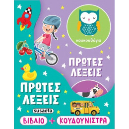 Πρώτες Λέξεις