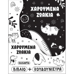 Χαρούμενα Ζωάκια