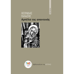 Αμπέλια της Απαντοχής