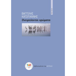 Ονειρεύονται Χρώματα