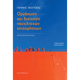 Οργάνωση και Διοίκηση Ναυτιλιακών Επιχειρήσεων