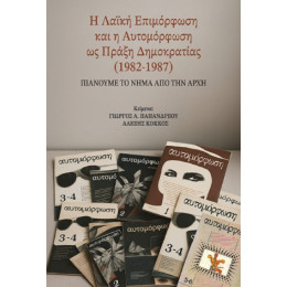 Η Λαϊκή Επιμόρφωση και η Αυτομόρφωση ως Πράξη Δημοκρατίας (1982-1987)