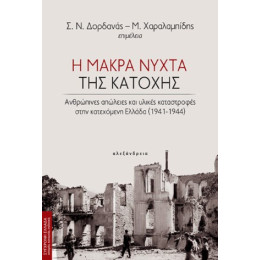 Η Μακρά Νύχτα της Κατοχής
