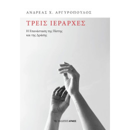 Τρεις Ιεράρχες