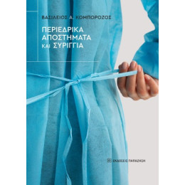 Περιεδρικά Αποστήματα και Συρίγγια