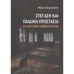 Στέγαση και Παιδική Προστασία