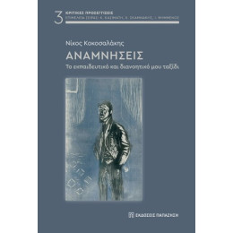 Αναμνήσεις