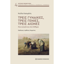 Τρεις Γυναίκες, Τρεις Γενιές, Τρεις Αιώνες