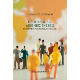 Πληθυσμός και Διεθνείς Σχέσεις