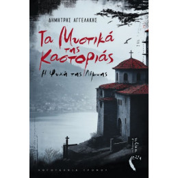 Τα Μυστικά της Καστοριάς