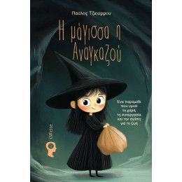 Η Μάγισσα η Αναγκαζού